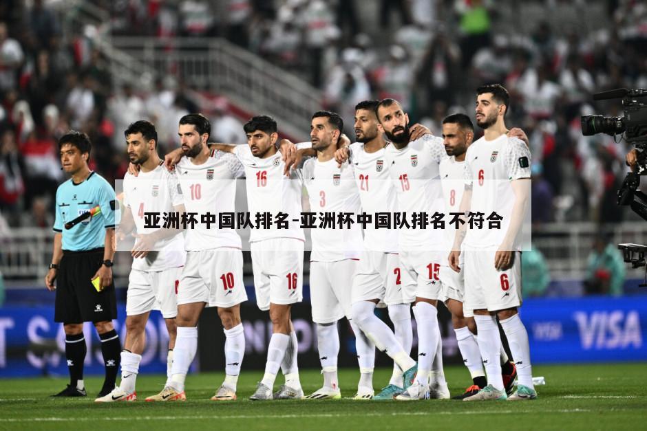 亚洲杯中国队排名-亚洲杯中国队排名不符合