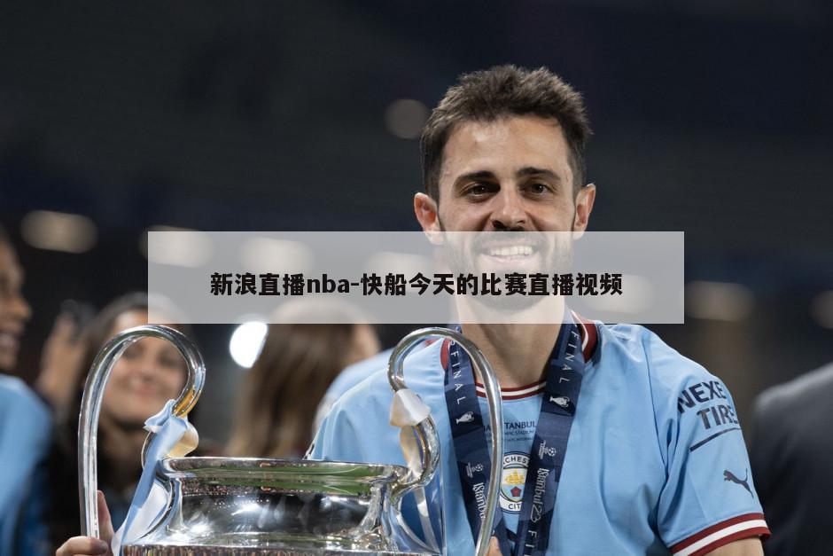 新浪直播nba-快船今天的比赛直播视频