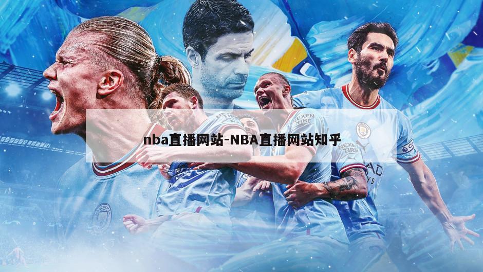 nba直播网站-NBA直播网站知乎