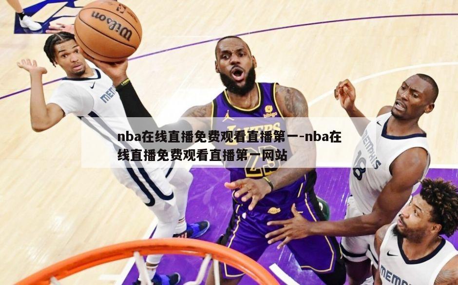 nba在线直播免费观看直播第一-nba在线直播免费观看直播第一网站