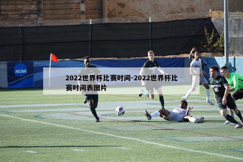 2022世界杯比赛时间-2022世界杯比赛时间表图片