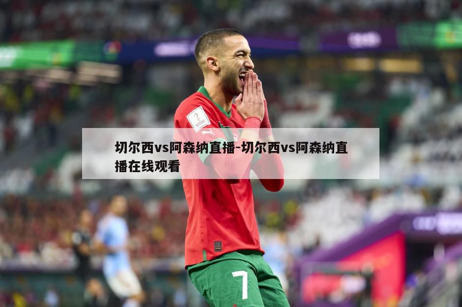 切尔西vs阿森纳直播-切尔西vs阿森纳直播在线观看