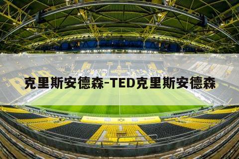 克里斯安德森-TED克里斯安德森