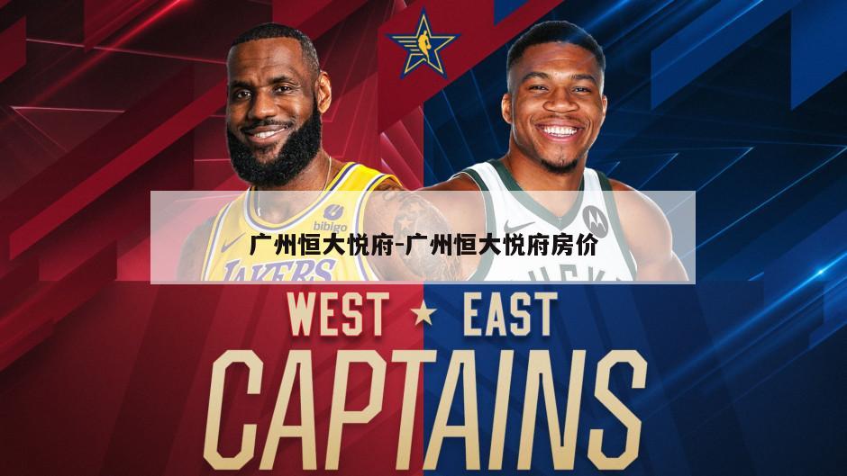广州恒大悦府-广州恒大悦府房价