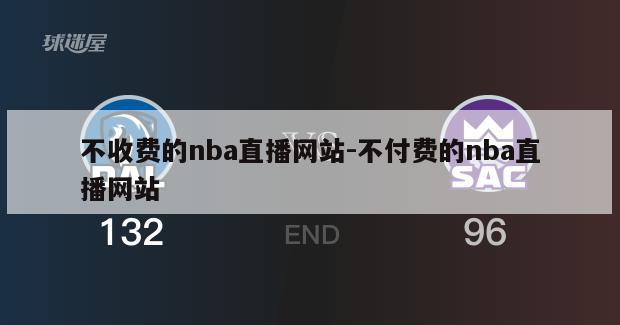 不收费的nba直播网站-不付费的nba直播网站