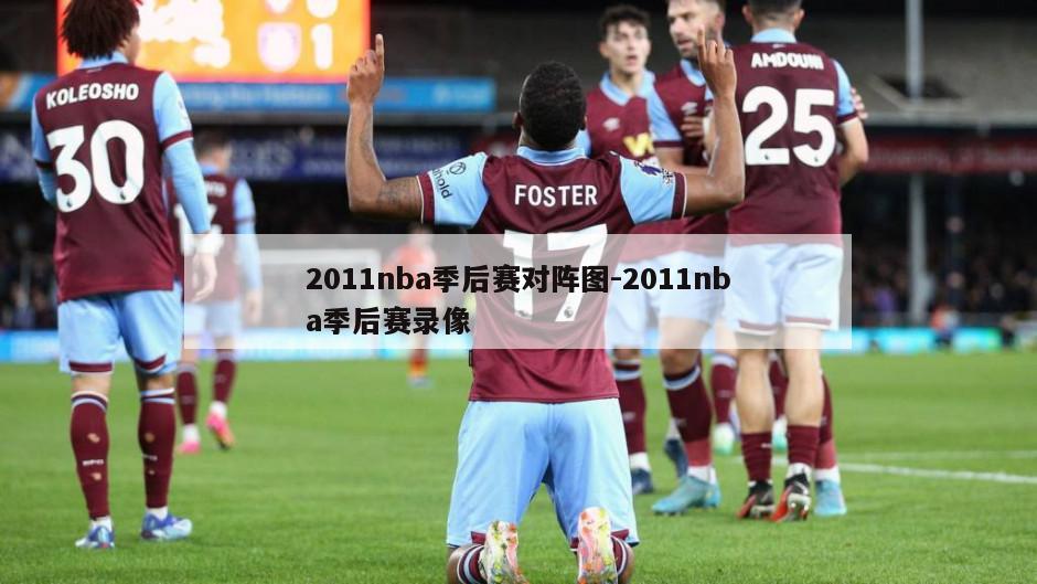 2011nba季后赛对阵图-2011nba季后赛录像