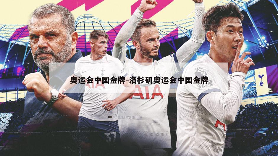 奥运会中国金牌-洛杉矶奥运会中国金牌