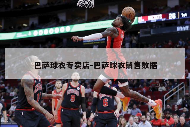巴萨球衣专卖店-巴萨球衣销售数据