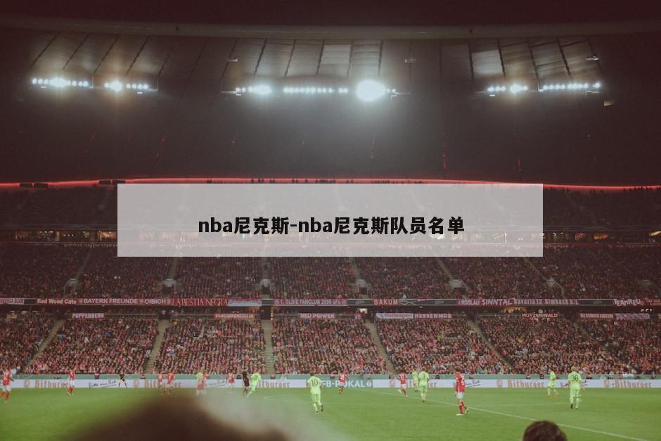 nba尼克斯-nba尼克斯队员名单