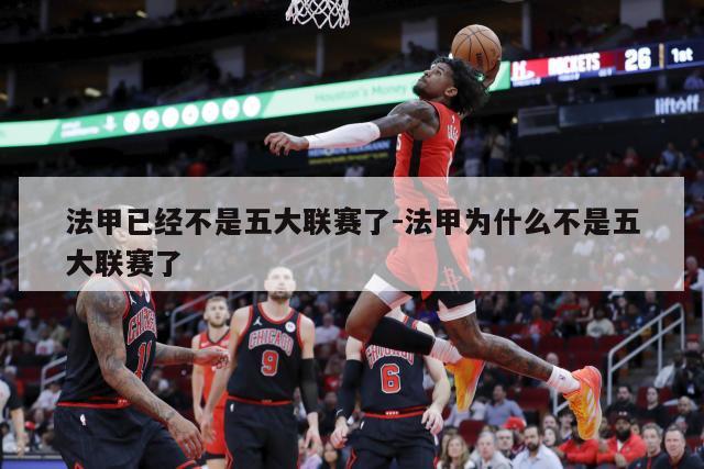 法甲已经不是五大联赛了-法甲为什么不是五大联赛了