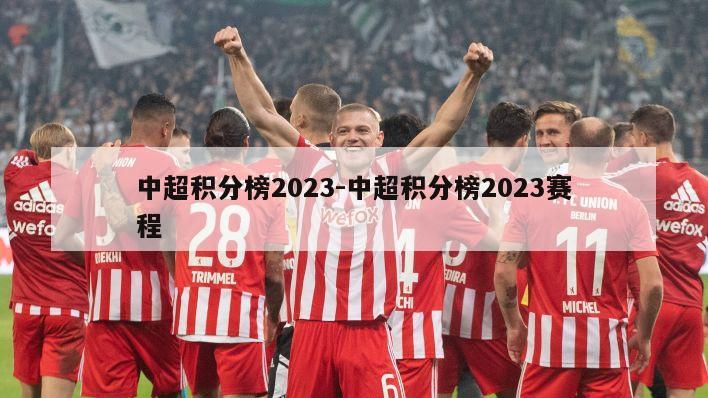 中超积分榜2023-中超积分榜2023赛程