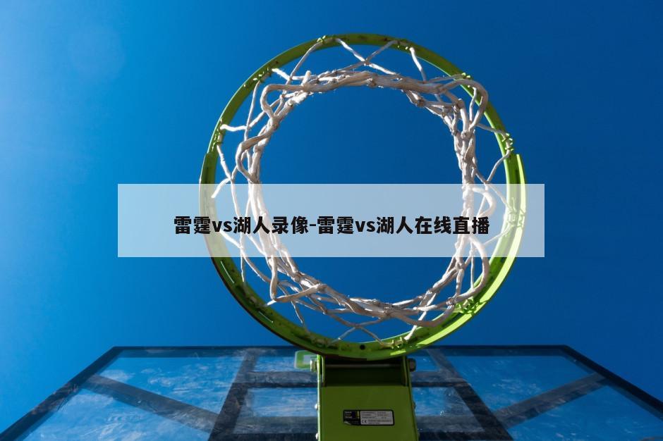 雷霆vs湖人录像-雷霆vs湖人在线直播