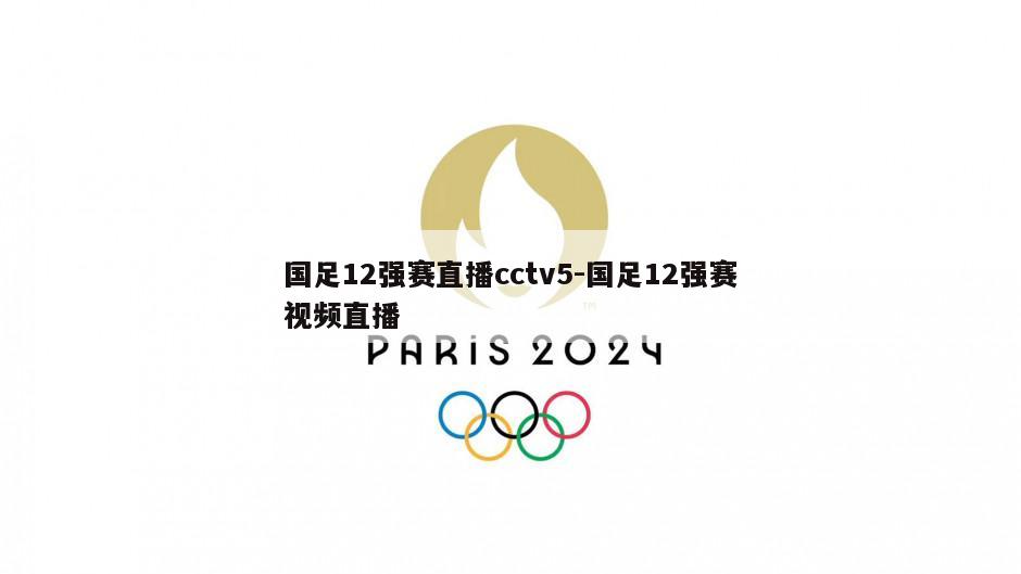 国足12强赛直播cctv5-国足12强赛视频直播