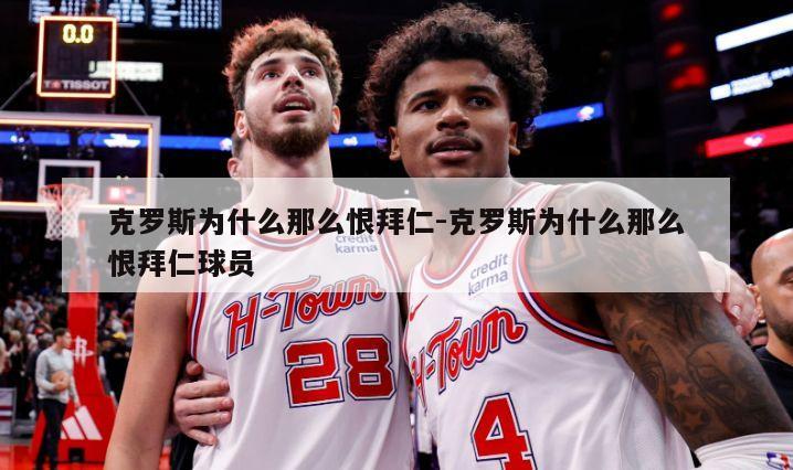 克罗斯为什么那么恨拜仁-克罗斯为什么那么恨拜仁球员