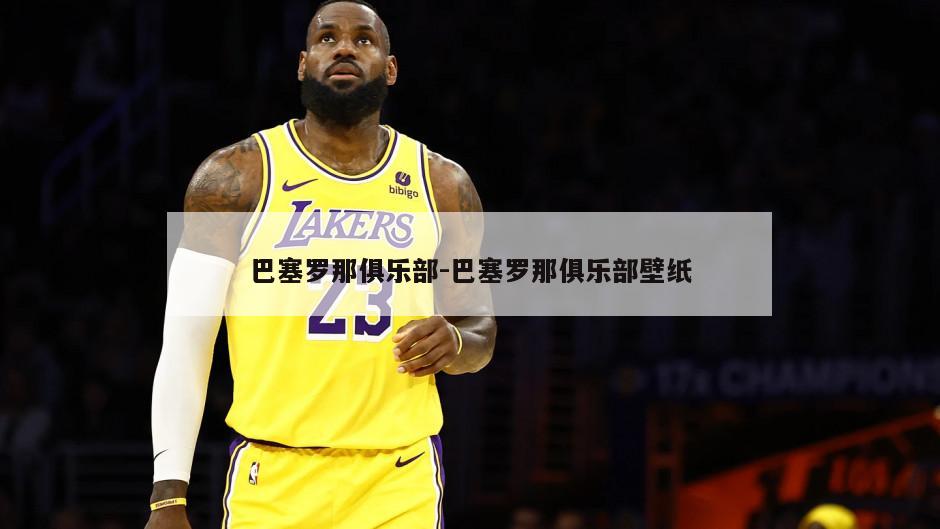 巴塞罗那俱乐部-巴塞罗那俱乐部壁纸