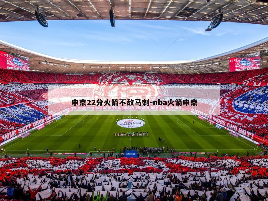 申京22分火箭不敌马刺-nba火箭申京
