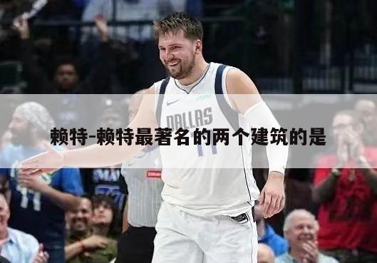 赖特-赖特最著名的两个建筑的是