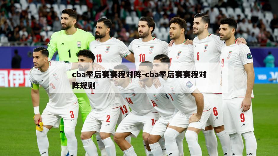 cba季后赛赛程对阵-cba季后赛赛程对阵规则