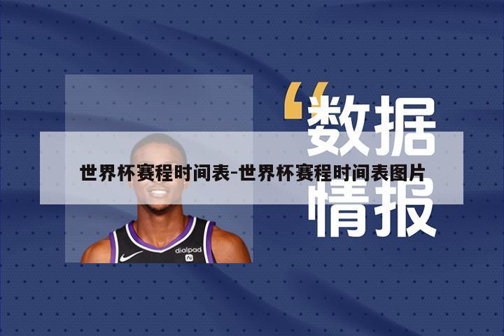 世界杯赛程时间表-世界杯赛程时间表图片
