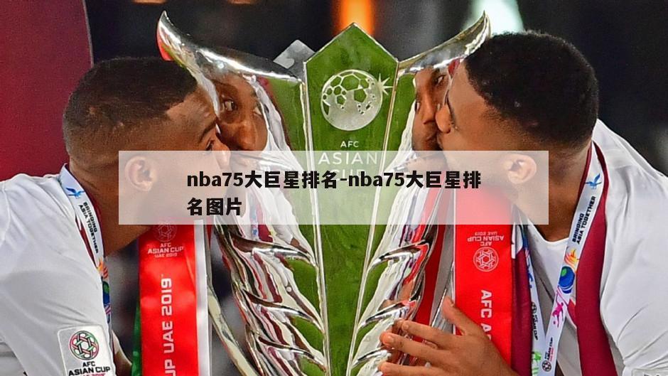 nba75大巨星排名-nba75大巨星排名图片