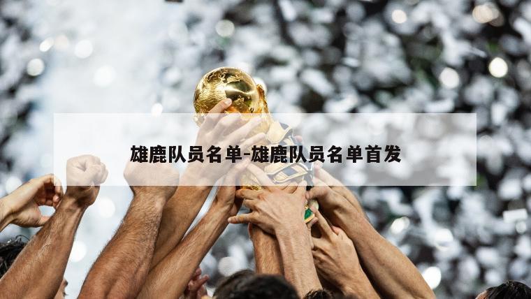 雄鹿队员名单-雄鹿队员名单首发