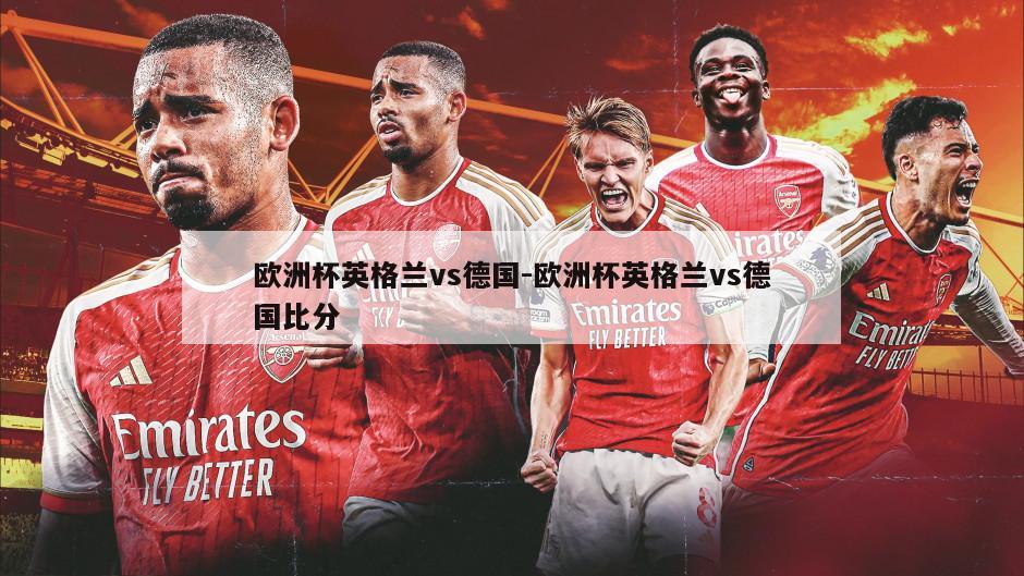 欧洲杯英格兰vs德国-欧洲杯英格兰vs德国比分