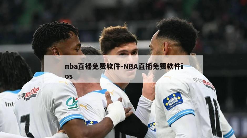 nba直播免费软件-NBA直播免费软件ios