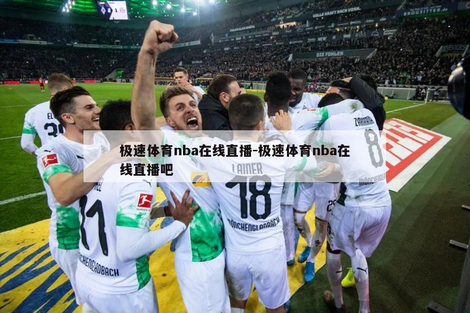 极速体育nba在线直播-极速体育nba在线直播吧