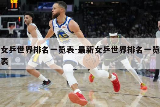 女乒世界排名一览表-最新女乒世界排名一览表