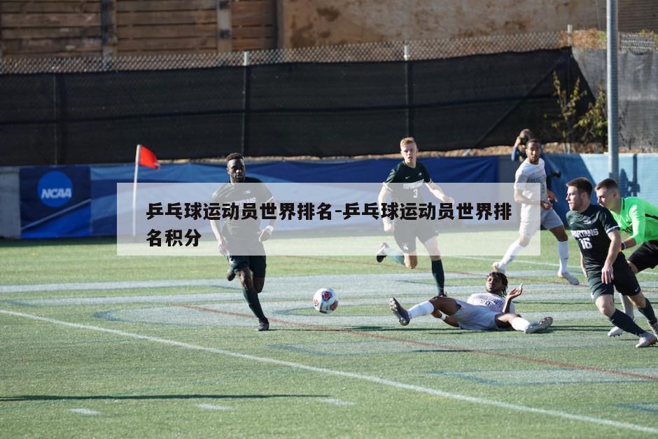 乒乓球运动员世界排名-乒乓球运动员世界排名积分