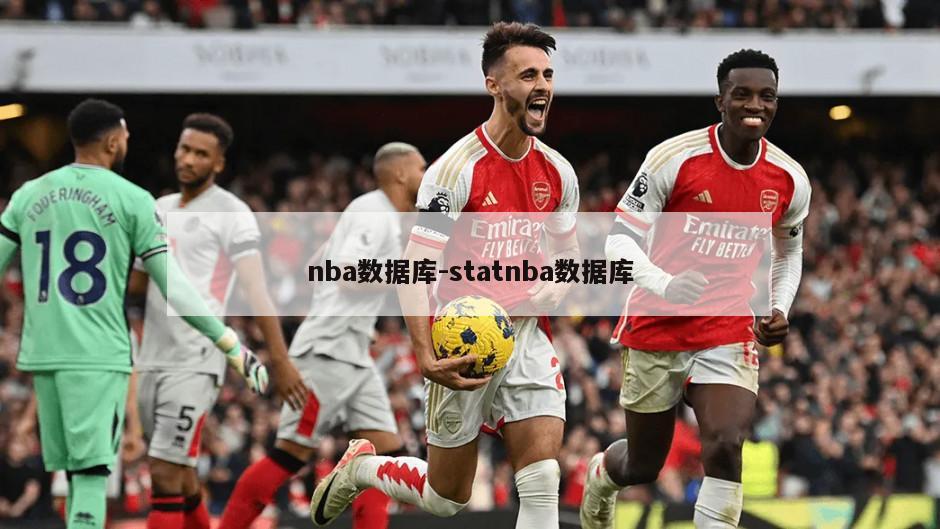 nba数据库-statnba数据库