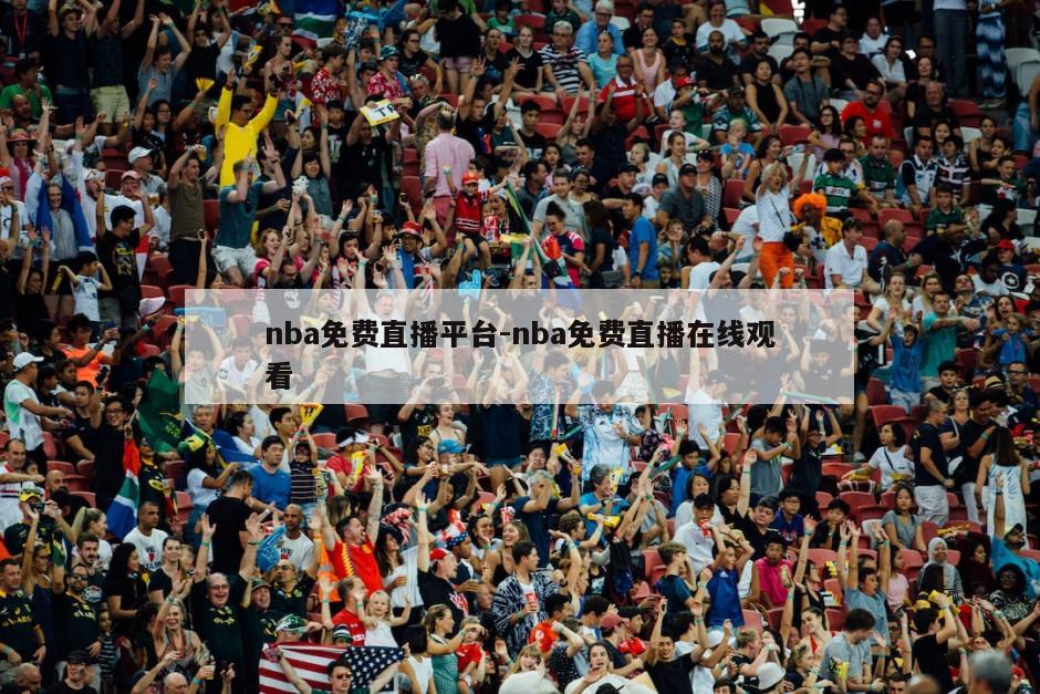 nba免费直播平台-nba免费直播在线观看