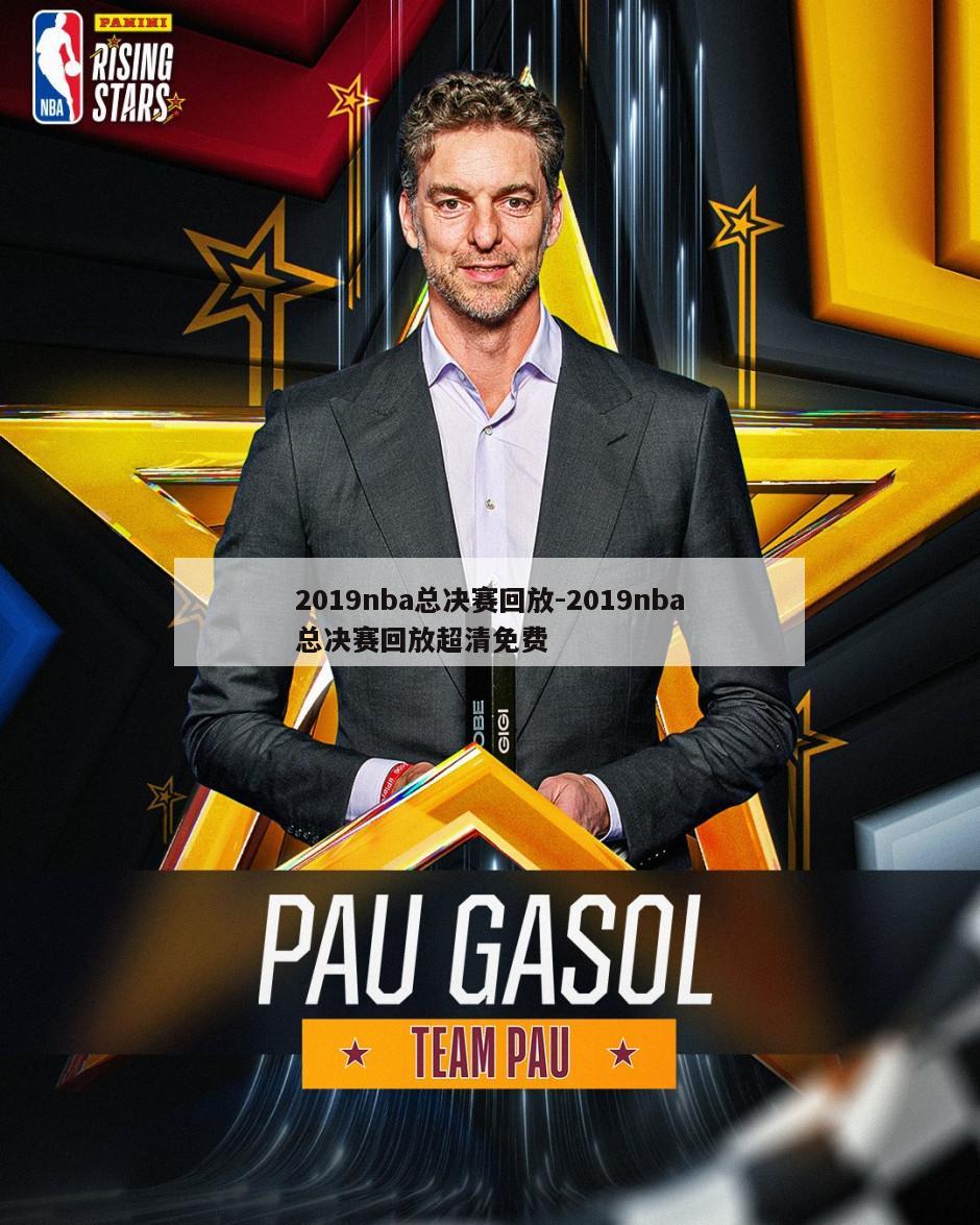 2019nba总决赛回放-2019nba总决赛回放超清免费