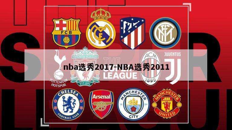 nba选秀2017-NBA选秀2011