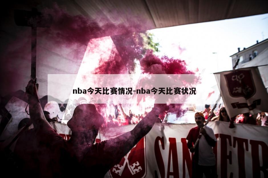 nba今天比赛情况-nba今天比赛状况
