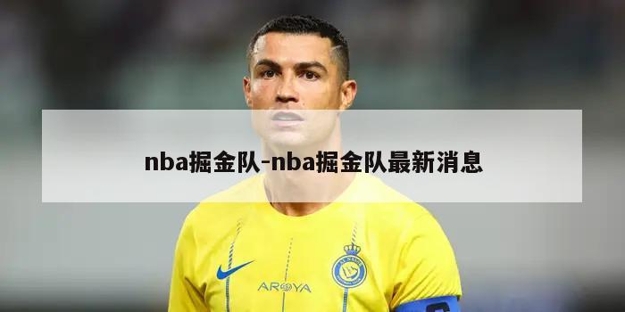 nba掘金队-nba掘金队最新消息