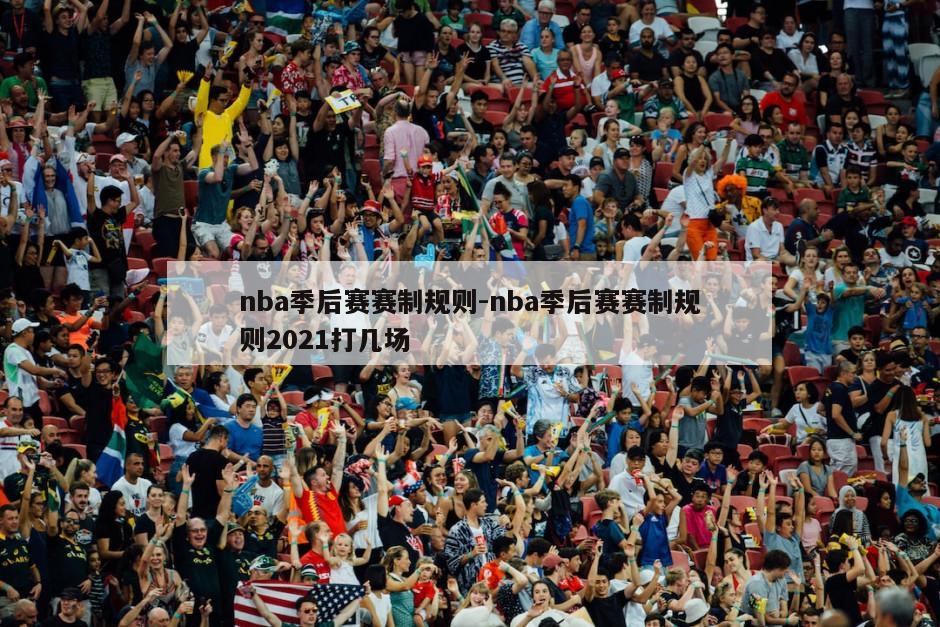 nba季后赛赛制规则-nba季后赛赛制规则2021打几场
