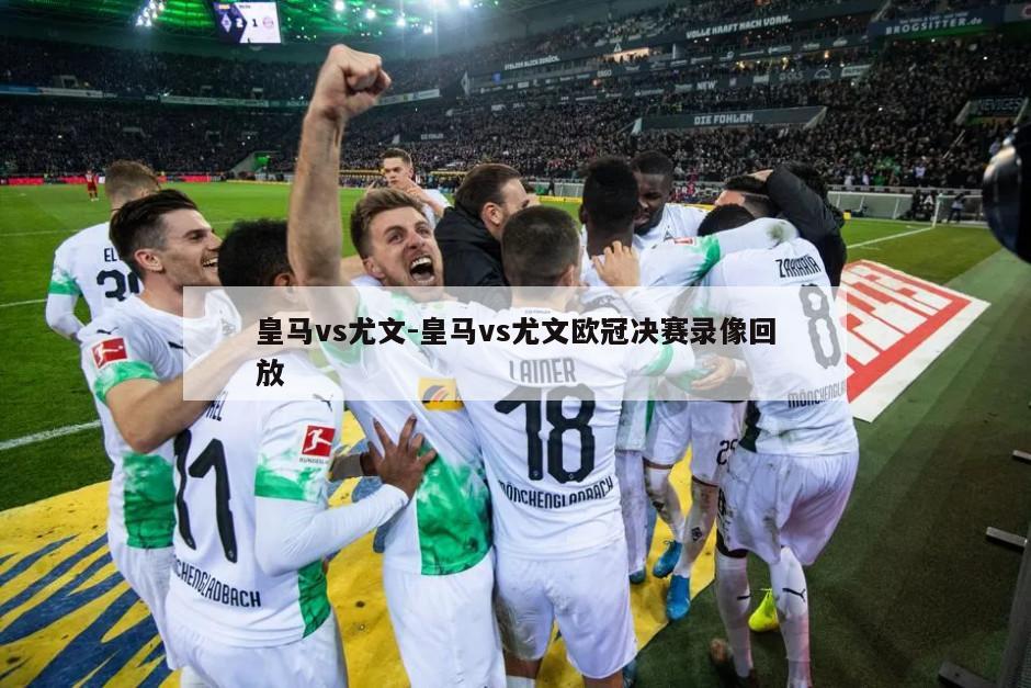 皇马vs尤文-皇马vs尤文欧冠决赛录像回放