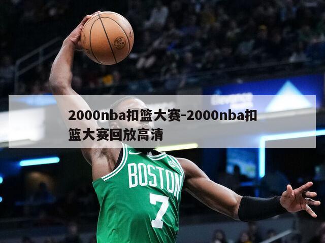 2000nba扣篮大赛-2000nba扣篮大赛回放高清