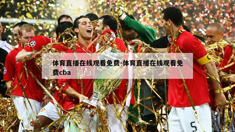 体育直播在线观看免费-体育直播在线观看免费cba