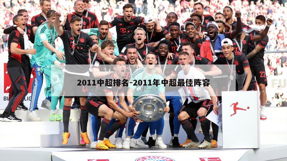 2011中超排名-2011年中超最佳阵容