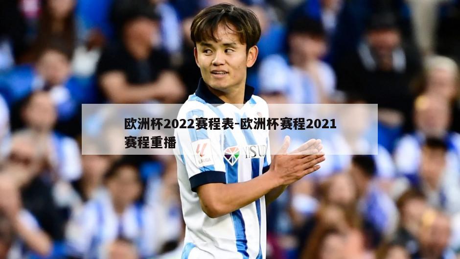 欧洲杯2022赛程表-欧洲杯赛程2021赛程重播
