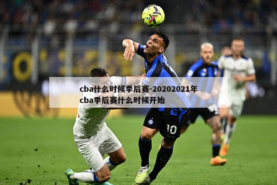 cba什么时候季后赛-20202021年cba季后赛什么时候开始