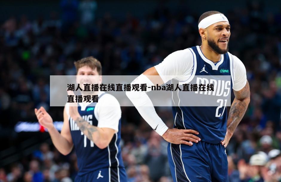 湖人直播在线直播观看-nba湖人直播在线直播观看