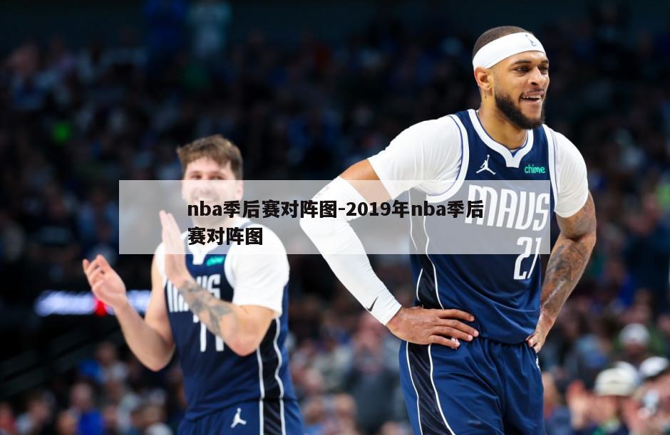 nba季后赛对阵图-2019年nba季后赛对阵图