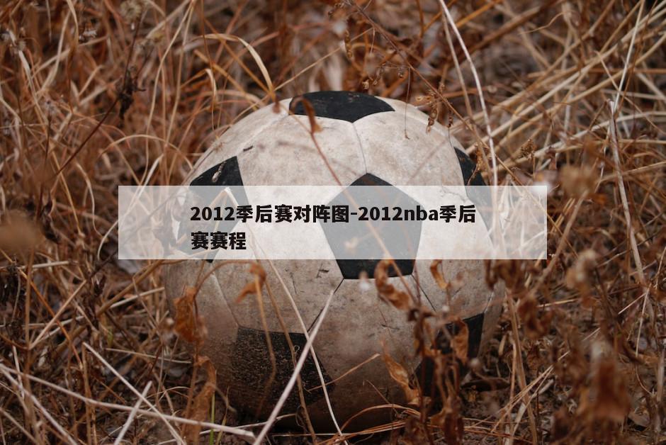 2012季后赛对阵图-2012nba季后赛赛程
