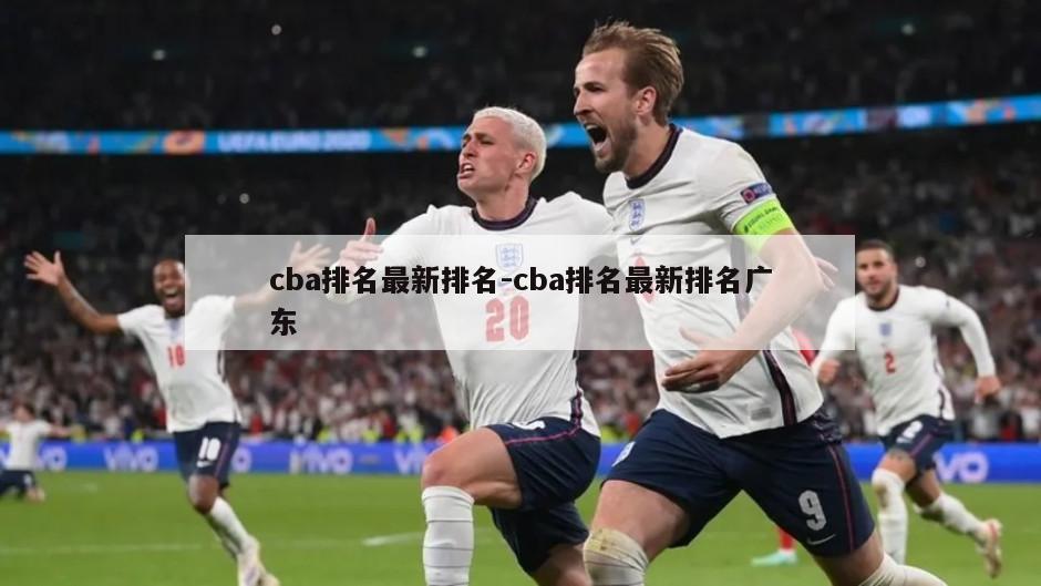 cba排名最新排名-cba排名最新排名广东