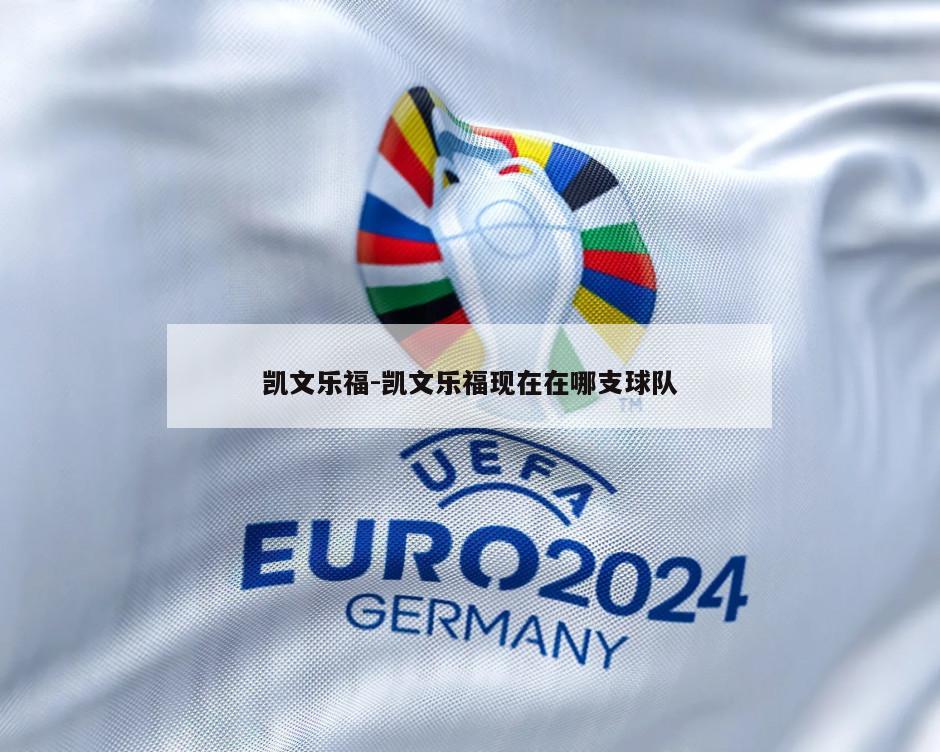 凯文乐福-凯文乐福现在在哪支球队