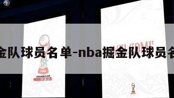 掘金队球员名单-nba掘金队球员名单