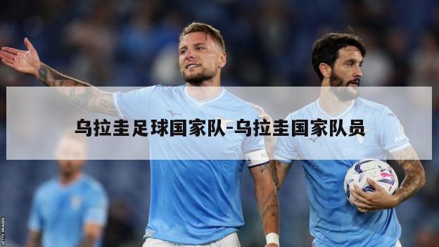 乌拉圭足球国家队-乌拉圭国家队员